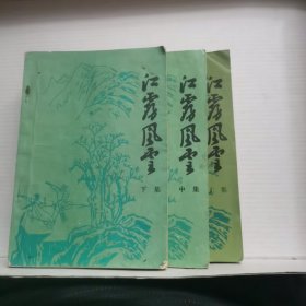 江雾风云（上中下）