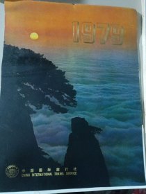 1979年挂历