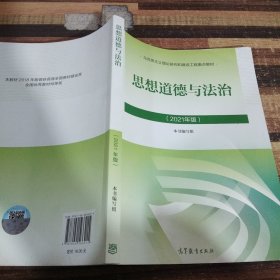 思想道德与法治2021大学高等教育出版社思想道德与法治辅导用书思想道德修养与法律基础2021年版