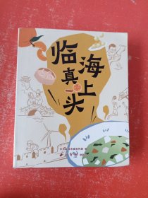 临海真上头ISBN9787550844124