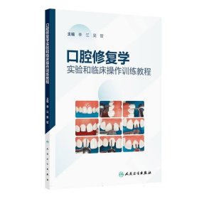 【全新正版】口腔修復(fù)學(xué)實(shí)驗(yàn)和臨床操作訓(xùn)練教程
