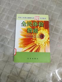 全民体检指南（含光盘）