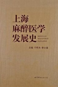 上海麻醉医学发展史