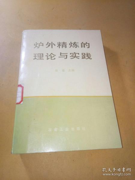 炉外精炼的理论与实践