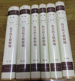 复兴文库•第二编1921-1949•第六卷抗日民主根据地（第1-6册）（小16开精装本）