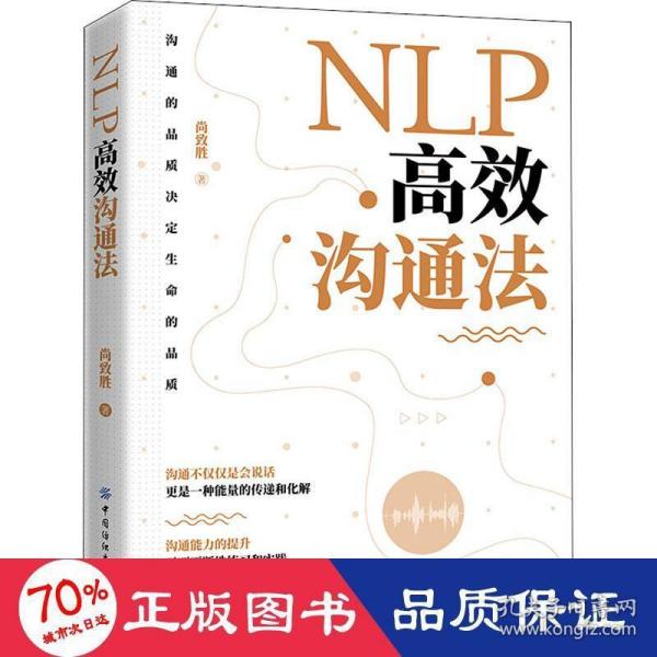 NLP高效沟通法