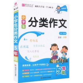 名师优选 小学生分类作文 5年级