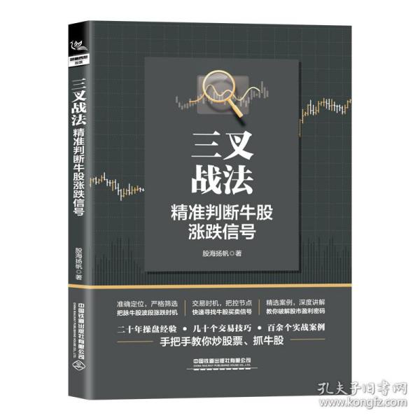 三战 判断牛股涨跌信号 股票投资、期货 股海扬帆 新华正版