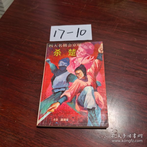 四大名捕会京师 杀楚