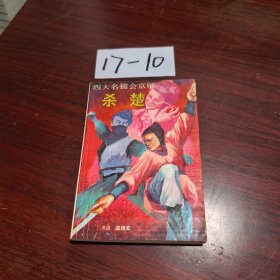四大名捕会京师 杀楚