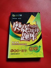 奥赛急先锋题库:新概念学科竞赛完全设计.初一数学（实物看图）