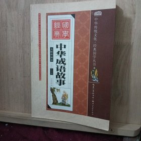 中华成语故事（全彩绘 注音版 无障碍阅读）