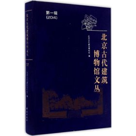 北京古代建筑博物馆文丛