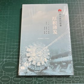 华为系列故事：厚积薄发［未拆封］