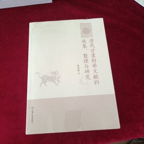 清代甘肃科举文献的收集整理与研究