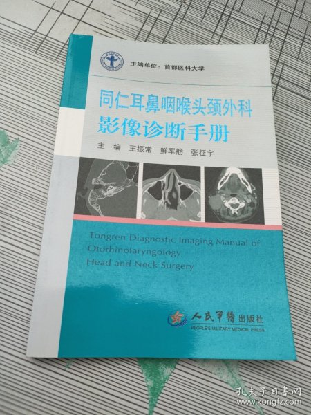 同仁耳鼻咽喉头颈外科影像诊断手册