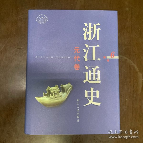 浙江通史第6卷：元代卷