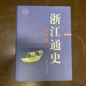 浙江通史第6卷：元代卷