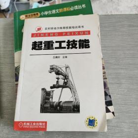農(nóng)村勞動力轉(zhuǎn)移技能培訓用書：起重工技能