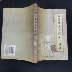 学生古代文化知识精编
