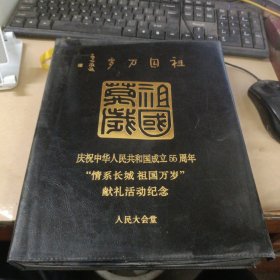 《祖国万岁》：庆祝中华人民共和国成立55周年“情系长城祖国万岁”献礼活动纪念 24K金