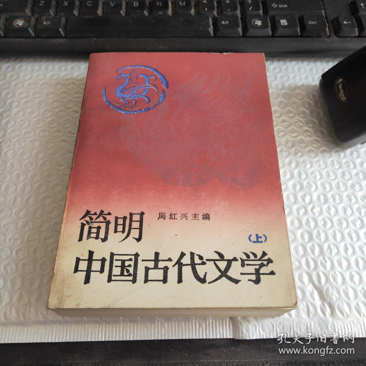 简明中国古代文学.上