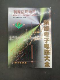 新编电子电路大全 :第 6 卷 (特殊应用电路)