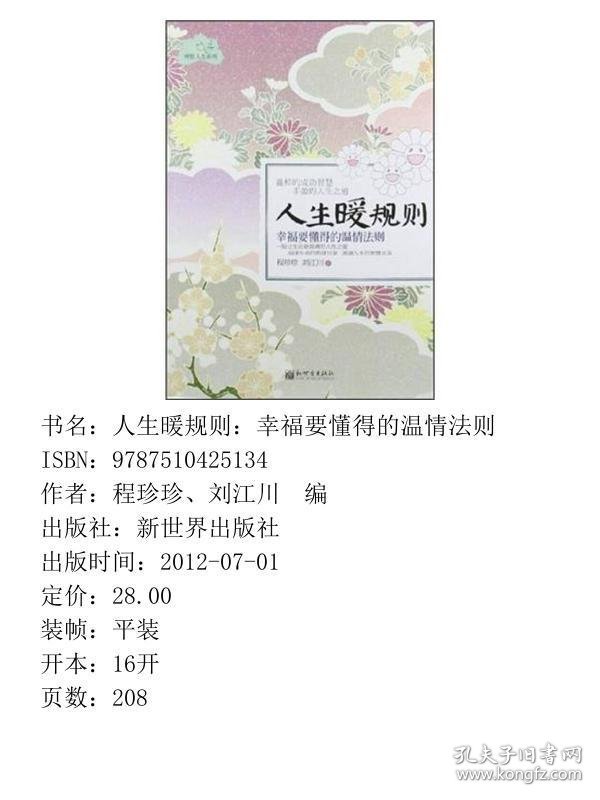 人生暖规则：幸福要懂得的温情法则