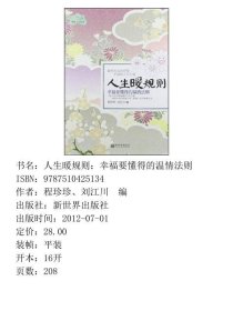 人生暖规则：幸福要懂得的温情法则