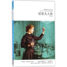 居里夫人传