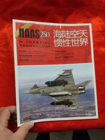 海陆空天惯性世界（2023年10月）总第250期 【大16开】