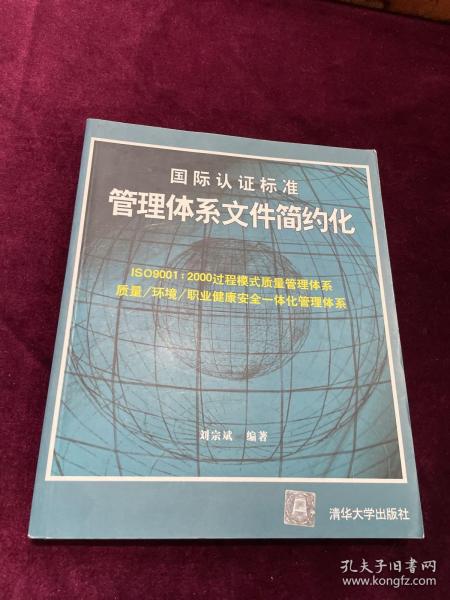 国际认证标准管理体系文件简约化：ISO9001：2000过程模式质量管理体系质量/环境/职业健康安全一体化管理体系