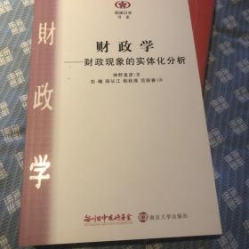 【正版好品内页全新】财政学：财政现象的实体化分析