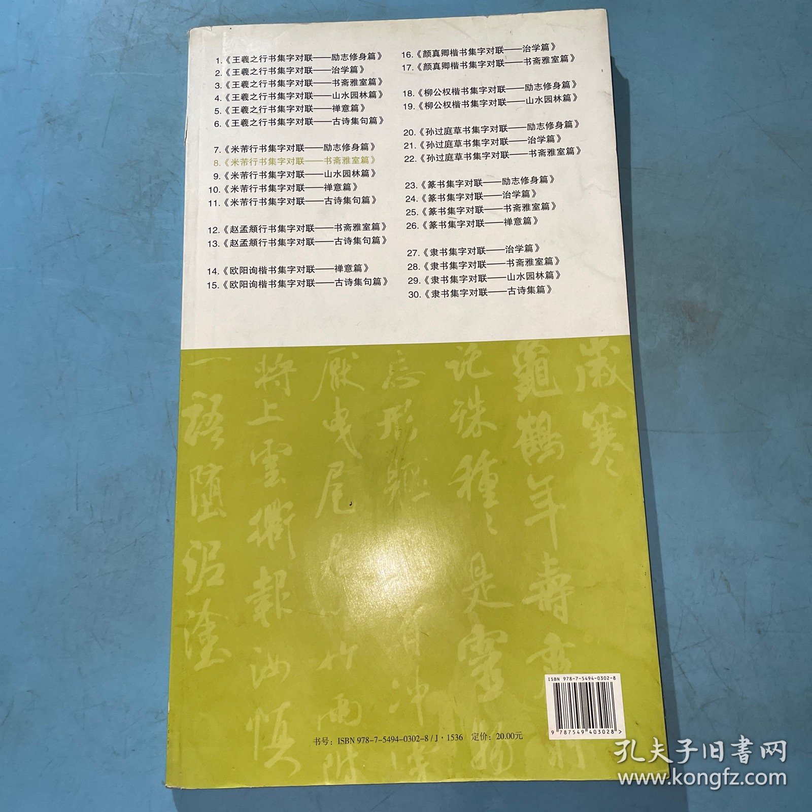 历代名家碑帖集字大观·米芾行书集字对联：书斋雅室篇