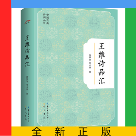 王维诗品汇