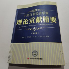 中国百名经济学家理论贡献精要(第二卷)