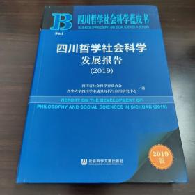 四川哲学社会科学蓝皮书：四川哲学社会科学发展报告（2019）