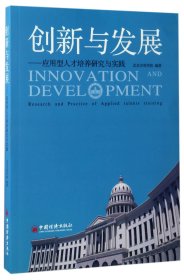 创新与发展  应用型人才培养研究与实践