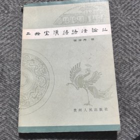 二母室汉语语法论丛