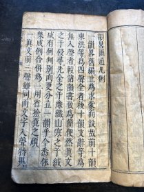 明崇祯兰芳编，毕拱辰定《韵略汇通》原装一厚册全。