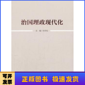 治国理政现代化
