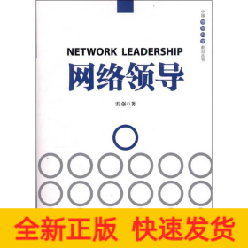 網(wǎng)絡領導