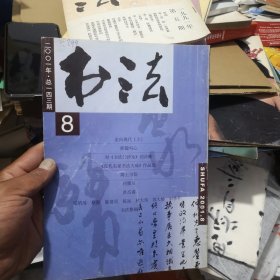 书法杂志社2001年8