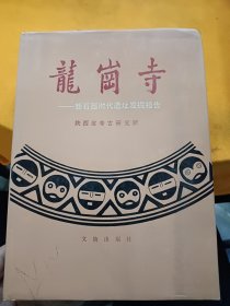 龙岗寺--新石器时代遗址发掘报告