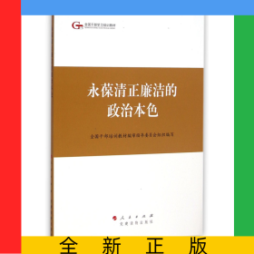 永葆清正廉洁的政治本色(全国干部学习培训教材)