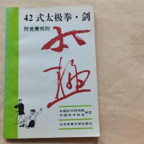 42式太极拳、剑