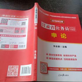 2019中公教育·甘肃省公务员录用考试专用教材：申论（新版）