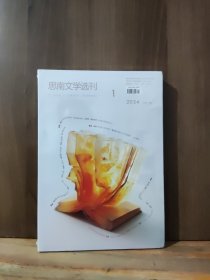 思南文学选刊 2024年第1期