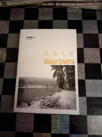 侘寂天涯