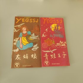 幼儿故事丛书 一千零一夜 现代童话 格林童话 动物童话 4套合售